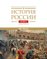 История России в 20 тт.  Т.  5.  Кн.  1.  Россия в XVII веке.  Российское государство в первой половине XVII века.  1598–1645 годы