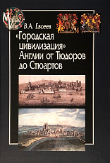 «Городская цивилизация» Англии от Тюдоров до Стюартов