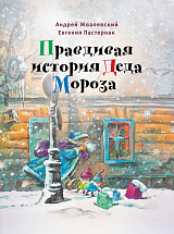 Правдивая история Деда Мороза: Роман-сказка.  8-е изд.  ,  испр