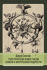 Гностическая книга часов Ключи к внутренней мудрости
