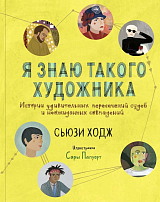 Я знаю такого художника.  Истории удивительных пересечений судеб и неожиданных совпадений