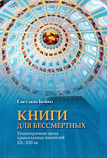 Книги для бессмертных.  Теоцентричная проза православных писателей XX- XXI вв. 