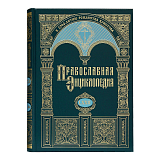 Православная энциклопедия.  Том 72