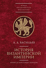 История Византийской империи.  От начала Крестовых походов до падения Константинополя