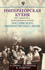 Императорская кухня.  XIX - начало XX в.  Повседневная жизнь российского императорского двора