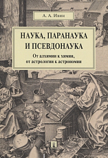 Наука,  паранаука и псевдонаука.  От алхимии к химии,  от астрологии к астрономии