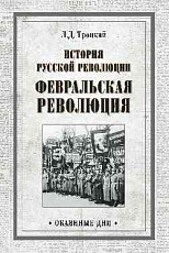 История русской революции Февральская революция