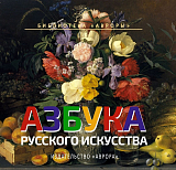 Азбука русского искусства
