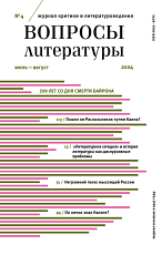 Журнал «Вопросы литературы» №4 2024