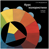 Курс колористики