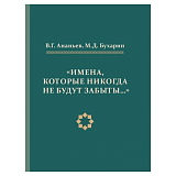 «Имена,  которые никогда не будут забывать.  .  »