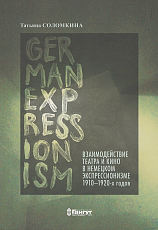 Взаимодействие театра и кино в немецком экспрессионизме 1910-1920-х годов