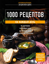 1000 рецептов на каждый день.  Большая кулинарная книга