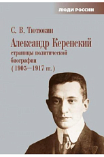 Александр Керенский.  Страницы политической биографии (1905–1917 гг.  )