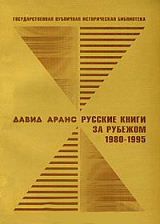 Русские книги за рубежом 1980-1995