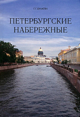 Петербургские набережные