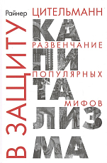 В защиту капитализма: развенчание популярных мифов