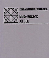 Искусство Востока.  Миф.  Восток.  XX век