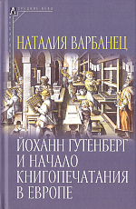 Йоханн Гутенберг и начало книгопечатания в Европе.  Опыт нового прочтения материала