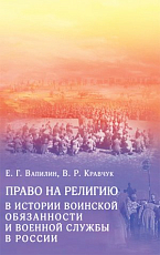 Право на религию в истории воинской обязанности и военной службы в России