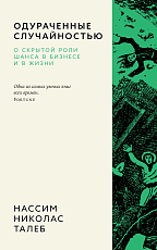 Одураченные случайностью.  О скрытой роли шанса в бизнесе и в жизни