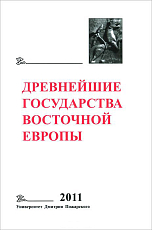 Древнейшие государства Восточной Европы 2011