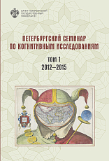 Петербургский семинар по когнитивным исследованиям: доклады и стенограммы.  Т.  1: 2012-2015