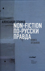Non-fiction по-русски правда