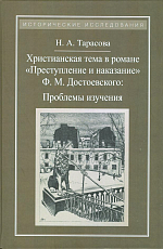 Христианская тема в романе «Преступление и наказание»: Проблемы изучения