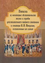 Записки из некоторых обстоятельств жизни и службы действительного тайного советника и сенатора И.  В.  Лопухина,  составленные им самим