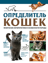 Определитель кошек.  Физические характеристики и особенности породы