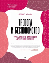 Тревога и беспокойство.  Управление стрессом для подростков