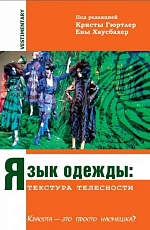 Язык одежды.  Текстура телесности.  Красота - это просто насмешка?