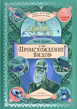 Чарлз Дарвин и его «Происхождение видов»