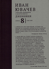 Иван Павлович Ювачев (1960-1940) Дневники.  Книга 8