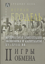 Бродель,  в 3-х тт.  Т.  2.  Материальная цивилизация,  экономика и капитализм,  XV-XVIII вв.  Игры обмена