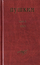 Собрание сочинений.  Том X.  1834