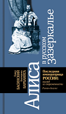 Алиса в русском зазеркалье.  Последняя императрица России