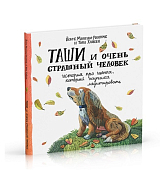 Таши и очень страшный человек.  История про щенка,  который научился медитировать