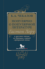 Популярно о популярной литературе.  Гастон Леру и массовое чтение во Франции в период «прекрасной эпохи»