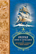 Очерки пером и карандашом из кругосветного плавания А.  Вышеславцева