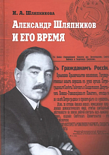 Александр Шляпников и его время.  Россия на пути к февралю 1917 года