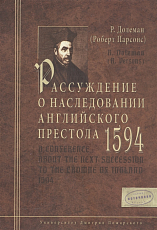 Рассуждение о наследовании английского престола (1594)