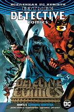 Вселенная DC.  Rebirth.  Бэтмен.  Detective Comics.  Кн.  6.  Бэтмены навсегда
