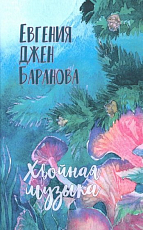 Хвойная музыка