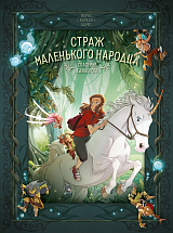 Страж маленького народца.  Кн.  2 : Спасение единорога ; Месть гоблинов