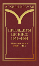 Президиум ЦК КПСС.  1954–1964.  Постановления.  Т.  3 (переиздание)