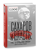 Сахаров и власть.  «По ту сторону окна».  Уроки на настоящее и будущее