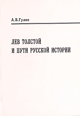 Лев Толстой и пути русской истории