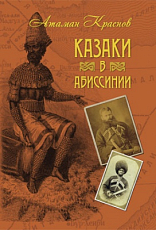 Казаки в Абиссинии